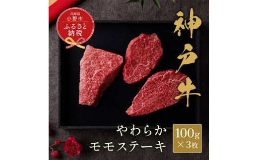 【和牛セレブ】神戸牛モモステーキ300g（100g前後×3枚） / 神戸ビーフ BBQ 牛肉 ステーキ 冷凍 ブランド牛 兵庫県 小野市 2294222 - 兵庫県小野市