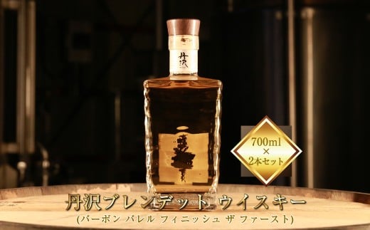 【丹沢蒸留所】　丹沢　ブレンデッドトウイスキー(バーボン バレル フィニッシュ ザ ファースト)　700ml×２本セット【 お酒 ウイスキー ギフト お祝い 神奈川県 山北町 】
