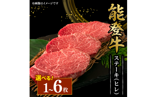 黒毛和牛 ステーキ ヒレ 150g 6枚 幻の和牛 能登牛 冷蔵 計 900g とろける 食感 希少 ブランド和牛 ブランド牛 こだわり 牛 うし にく 牛肉 ブランド 和牛 のと牛 国産 藤井肉店 石川 能登 羽咋 能登半島 災害 支援 復興支援 災害支援 災害復興 応援