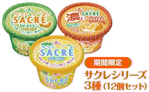 ◆期間限定◆サクレシリーズ3種（12個セット）｜フタバ食品　アイス　かき氷　デザート　スイーツ