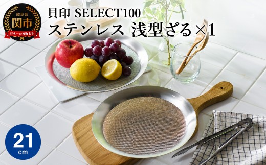 貝印 SELECT100 浅型ざる 21cm 000DF5009 セレクト100 関市 ザル キッチンツール 料理 刃物 おしゃれ 便利 2024856 - 岐阜県関市