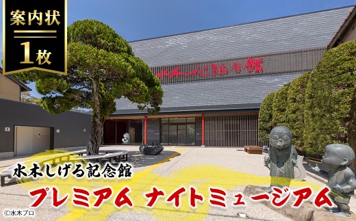 水木しげる記念館 プレミアム ナイトミュージアム(案内状1枚/10名まで可能)【sm-DP004】【水木しげる記念館管理運営共同事業体】