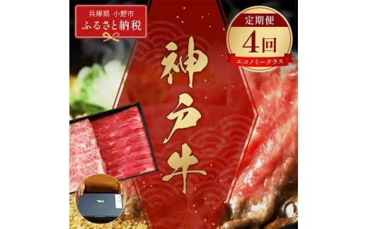 【和牛セレブ】神戸牛 定期便「エコノミークラス」（定期便4回）/ 神戸ビーフ BBQ 牛肉 冷凍 ブランド牛 兵庫県 小野市 しゃぶしゃぶ 2294240 - 兵庫県小野市