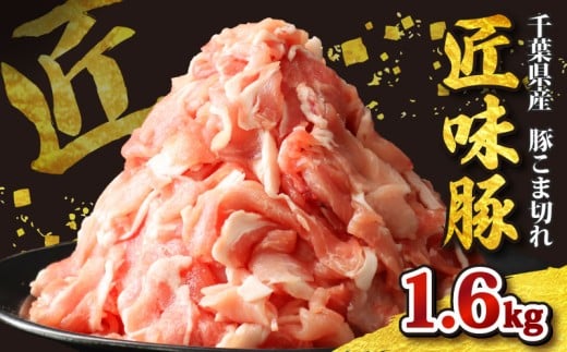 千葉県産 匠味豚 こま切れ 約1.6kg ブランド豚 【 ジップロック 】 こだわり ブランド 豚 豚小間 切り落とし 豚こま こま肉 小間  豚肉 肉 国産 小分け 便利 簡単 調理 贈答 ギフト お歳暮 お中元 直送 千葉県 旭市 東総食肉センター株式会社 tss010