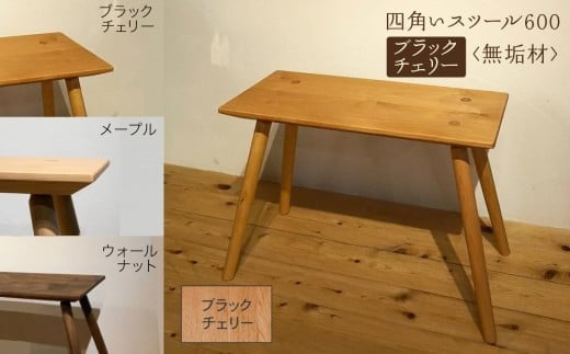  四角いスツール600  ブラックチェリー無垢材