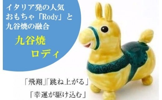 【RODY×九谷焼】九谷焼置物ロディ「瑞典風花文(黄)」 