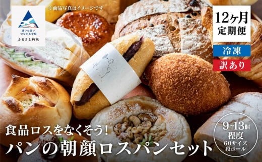 パンの朝顔ロスパンセット《12ヶ月定期便》（9個～13個程度）冷凍パン 詰め合わせ 石川県 小松市 フードロス削減 訳アリ 1年 12回 2251599 - 石川県小松市
