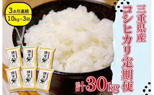 三重県産 特選米 コシヒカリ 10kg 定期便 ふるさと納税 ふるさと 米 コメ こめ おこめ ギフト プレゼント 贈答 贈り物 御祝い お祝い返礼品 人気 お取り寄せ 三重米 お米 新米 白米 精米 ブランド米 国産 MK10