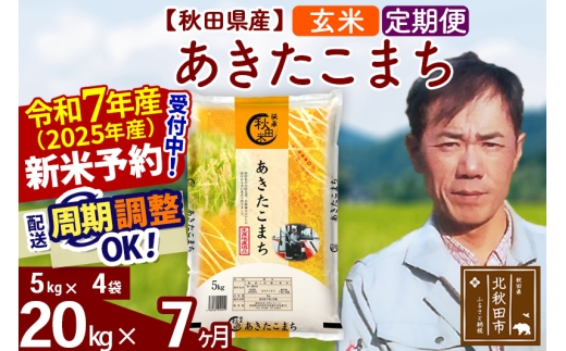 ※令和7年産 新米予約※《定期便7ヶ月》秋田県産 あきたこまち 20kg【玄米】(5kg小分け袋) 2025年産 お届け時期選べる お届け周期調整可能 隔月に調整OK お米 みそらファーム