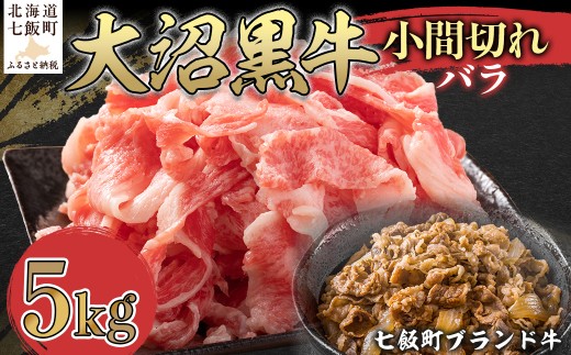 大沼黒牛小間切れ（バラ5kg） 【ふるさと納税 人気 おすすめ ランキング 北海道ブランド牛 大沼黒牛 黒毛和牛 バラ肉 バラ 冷凍 おいしい 北海道 七飯町】 NAM047 2314962 - 北海道七飯町