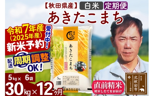 ※令和7年産 新米予約※《定期便12ヶ月》秋田県産 あきたこまち 30kg【白米】(5kg小分け袋) 2025年産 お届け時期選べる お届け周期調整可能 隔月に調整OK お米 みそらファーム