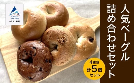 人気ベーグル詰め合わせセット セット内容は、時期により変更になる場合があります。