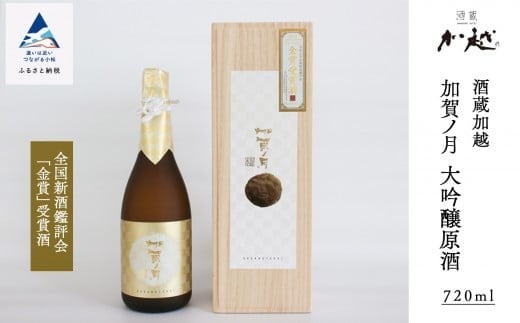 加賀ノ月 大吟醸原酒(720ml) 日本酒 四合瓶 金賞受賞 辛口 濃醇 お酒 冷酒 贈答品