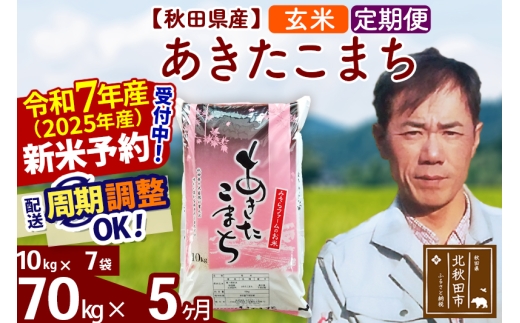 ※令和7年産 新米予約※《定期便5ヶ月》秋田県産 あきたこまち 70kg【玄米】(10kg袋) 2025年産 お届け時期選べる お届け周期調整可能 隔月に調整OK お米 みそらファーム