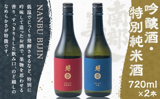 【南部美人】吟醸酒＆特別純米酒セット 各720ml×1本 ギフト箱入 ／ 贈答品 お酒 酒 アルコール 日本酒 純米酒 ギフト 飲み比べ お取り寄せ 2152530 - 岩手県二戸市