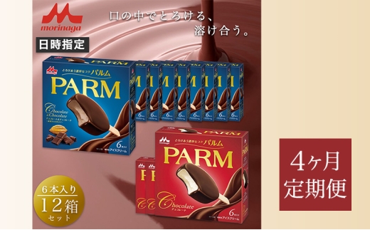 162.【定期便4ケ月】PARM（パルム）チョコレート（マルチ）6本入×3箱/チョコレート&チョコレート～厳選カカオ仕立て～ 6本入×9 箱　計72本 [№5812-0776] 2292535 - 静岡県裾野市