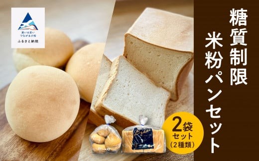 糖質制限米粉パンセット(ロール1袋 食パン1本)