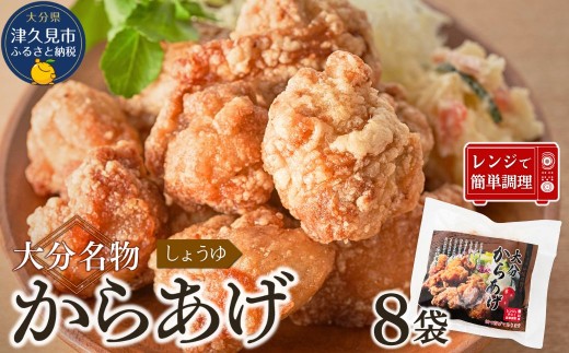 大分名物　醤油からあげ　1.6kg（200g×8袋）【しょうゆ味】　|レンチン　冷凍　唐揚げ　からあげ　弁当 おかず　お惣菜　津久見市