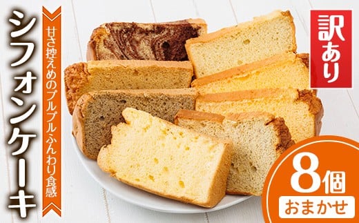 ＜訳あり＞シフォンケーキ (おまかせ8個) お菓子 焼き菓子 スイーツ おやつ 詰合せ 詰め合わせ セット 食べ比べ 勝負めし【117600200】【アベイク】