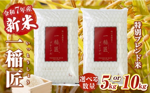 [選べる内容量]一稲匠プレミアム 5kg 10kg 一稲匠 お米 米 精米 ブレンド米 ブレンド 白米 白飯 白ご飯 贈答 贈り物 ギフト プレゼント 普段使い 日常使い 日常 おすそ分け 国産 国内産 宮崎県産 グルメ お取り寄せ 岩戸精米 宮崎県 高千穂町 送料無料_Tk019-029-SKU