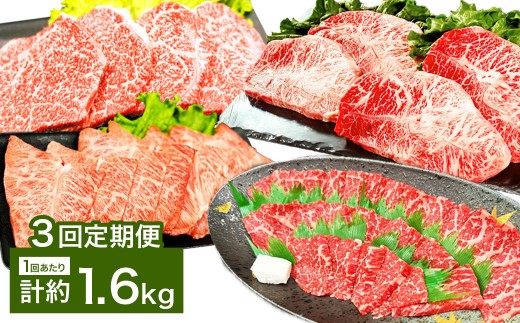 【3カ月定期便】 【焼肉？ ステーキ？ 赤身とミスジを味わう！】 おおいた和牛 赤身焼肉・ミスジ焼肉・赤身ステーキ・ミスジステーキ 約1.6kg×3回 計約4.8kg