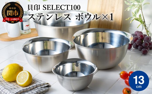 貝印 SELECT100 ボウル 13cm 000DF5003 セレクト100 関市 キッチンツール 料理 刃物 おしゃれ 便利 2024809 - 岐阜県関市