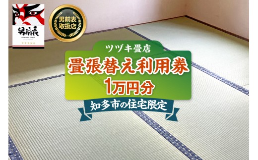 【知多市内の住宅限定】【寄附前にご連絡ください】畳張り替え利用券　1万円分