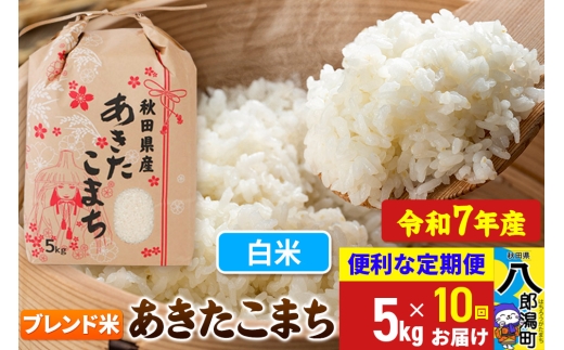《定期便10ヶ月》【新米】 あきたこまち ブレンド米 5kg【白米】令和7年産 秋田県産 こまちライン 2293961 - 秋田県八郎潟町