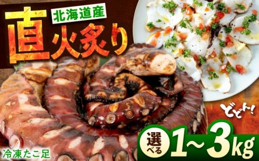 【直火炙り】 冷凍 北海道産 炙りたこ足 1kg 広島県福山市/マルケー食品株式会社 たこ タコ 蛸 タコ足 特大 おかず ごはん お酒 おつまみ カルパッチョ たこ飯 たこ焼き お刺身 炙り 直火 弾力 ジューシー ぷりぷり 魚介類 海鮮 広島 福山 [BABC001]