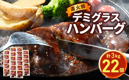 【1月発送】直火焼 デミグラスソース ハンバーグ 22個セット（計3kg超え）｜ハンバーグ 温めるだけ デミグラス 日本ハム 冷凍 個包装 簡単調理 湯煎 ハンバーグ 湯せん レトルト 惣菜 おかず 