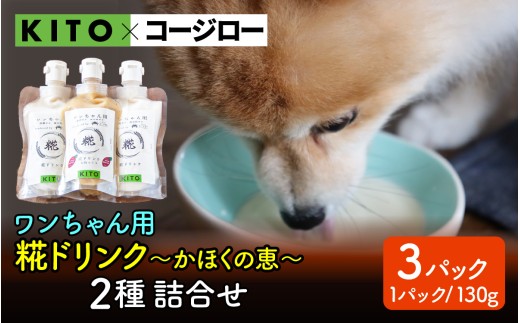 【コラボ企画】いぬ用糀ドリンク『かほくの恵』 2種 詰合せ（3パック）|冷凍 ペット 犬用 ドッグフード 餌 えさ ご褒美 栄養 米糀 甘酒 飲む点滴 米麹 無添加  2313811 - 石川県かほく市