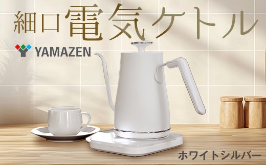 温度調節機能付き電気ケトル（1200W/0.8L） EGL-C1281【ホワイトシルバー】77685 F4N-0707 1159447 - 岐阜県中津川市