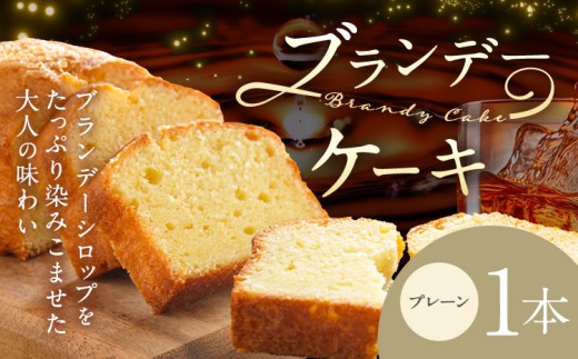 ケーキ ブランデー ケーキ プレーン 1本 藤屋菓子舗 《30日以内に出荷予定(土日祝除く)》岡山県 笠岡市 お菓子 ケーキ ブランデー おやつ デザート 贈答用 ギフト スイーツ