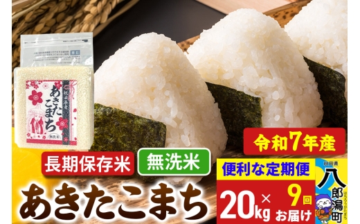 《定期便9ヶ月》【新米】 あきたこまち 長期保存米 20kg【無洗米】令和7年産 秋田県産 こまちライン