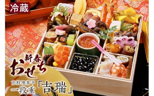 新春おせち　京料理業平　一段重「吉瑞」（2856） 2256086 - 愛知県知立市