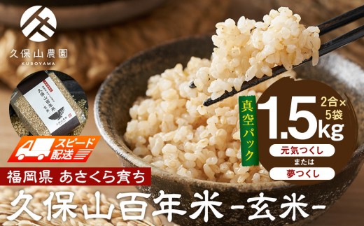 [特別栽培米]久保山百年米‐玄米-真空パック(2合×5袋)計1.5kgギフトにオススメ![精米 お米 米 ご飯 ごはん ブランド 減農薬 減化学肥料 元気つくし 夢つくし 小分け 包装 ギフト 贈答用 プレゼント 食品 ふるさと納税 炊飯 炊飯器 福岡 福岡県産 筑前 筑前町]