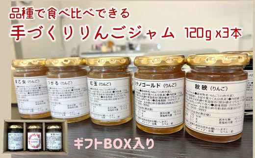 品種で食べ比べできるりんごジャム（ギフトボックス付）120ｇ×3本　果実から手づくり　化学合成農薬不使用
