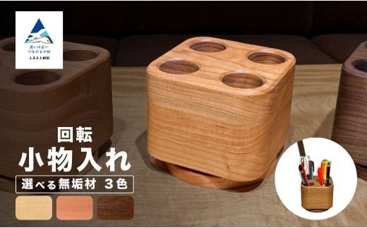 回転小物入れ(ペン立て) (選べる素材:メープル無垢材・ブラックチェリー無垢材・ウォールナット無垢材)