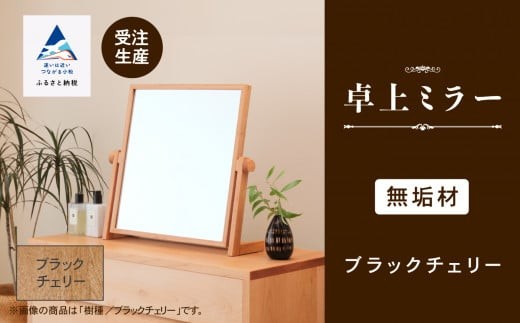 卓上ミラー ブラックチェリー無垢材