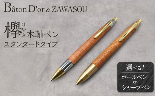 Baton Dor&ZAWASOU 欅(けやき)木軸ペン スタンダードタイプ(ボールペン・シャープペンシル)[選べる2種]