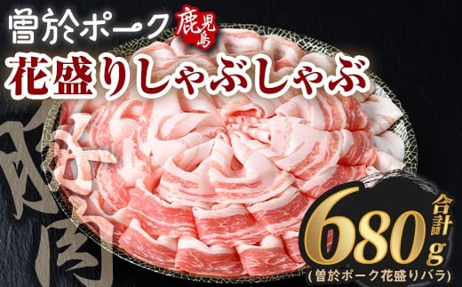 花盛りしゃぶしゃぶセット(合計680g、 バラ／曽於ポーク) 豚肉 国産 花盛り【Rana】A838 2292411 - 鹿児島県曽於市