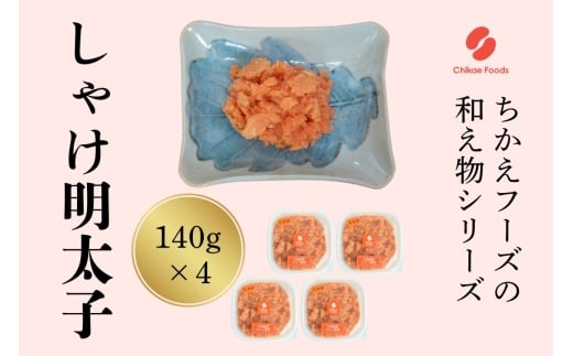 鮭明太（140g×4個セット）【ちかえフーズ】_HA1665