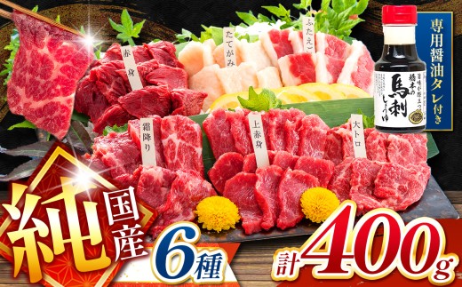 純 国産 熊本 馬刺し 6種類 400g | 馬刺し 馬肉 馬 ばさし 新鮮 純国産 熊本県 玉名市