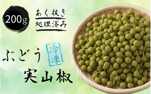  冷凍 ぶどう 生実山椒 200g あく抜き処理済み / 山椒 さんしょう 香辛料 調味料 薬味 冷凍 ぶどう山椒  和歌山県 紀美野町 実山椒【twn027】