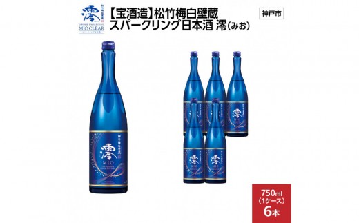 【宝酒造】松竹梅白壁蔵 スパークリング日本酒 澪(みお) 750ml x 6本(6本入り1ケース) 2292670 - 兵庫県神戸市