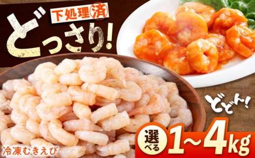 【 背ワタ処理済！】たっぷり 冷凍 むきえび 1kg  広島県福山市/マルケー食品 えび エビ 海老 むきえび むき身 処理済み 1キロ 海鮮 海産物 魚貝類 魚介類 新鮮 冷凍 食品 おかず 冷凍えび 使いやすい 下処理不要 時短 簡単 殻 背ワタ ぷりぷり アヒージョ エビチリ 広島 福山 [BABC006]