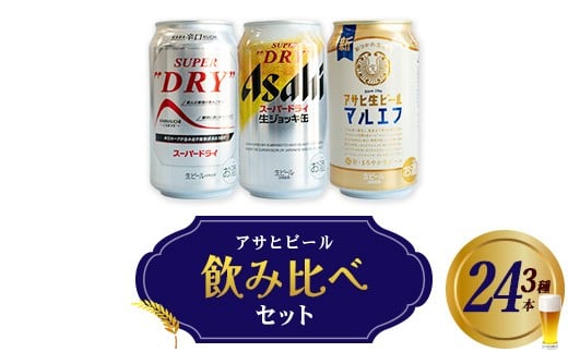 アサヒビール飲み比べセット　【07214-0407】