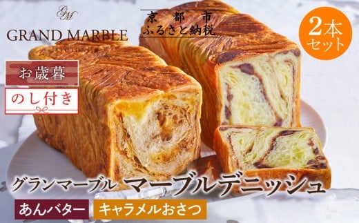 【期間限定～12/18】【 グランマーブル 】《お歳暮》あんバター＋キャラメルおさつ マーブルデニッシュ2本セット｜食パン 高級食パン 人気店 ［ 京都 デニッシュパン 人気 おすすめ グルメ ギフト プレゼント 贈答 のし のし対応 食べ比べ 詰め合わせ セット パン 食パン 送料無料 お取り寄せ 通販 ふるさと納税 ］ 2285198 - 京都府京都市