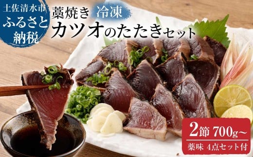 土佐の藁焼き カツオのたたき 冷凍 ２節（計約700g～）漁師町伝統タレ・にんにく・ネギ付 鰹 かつお 刺身 タタキ おつまみ おかず 惣菜 新鮮 海鮮 魚介 真空 冷凍 配送【R00517】