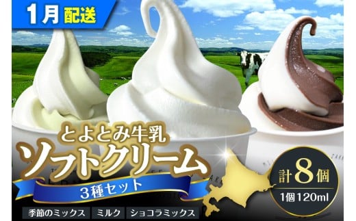 【2026年1月配送】とよとみ牛乳ソフトクリーム【ミルク 4個／ショコラミックス 2個／季節のミックス 2個 各120ml 計8個】